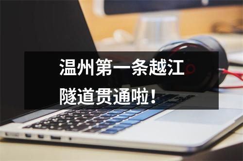 温州第一条越江隧道贯通啦！