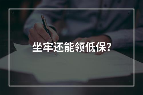 坐牢还能领低保？