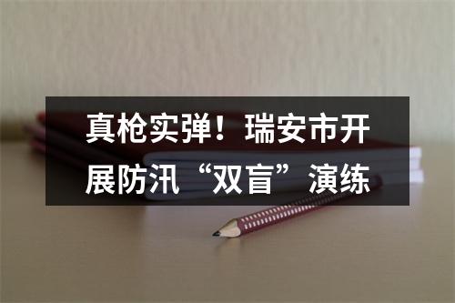 真枪实弹！瑞安市开展防汛“双盲”演练