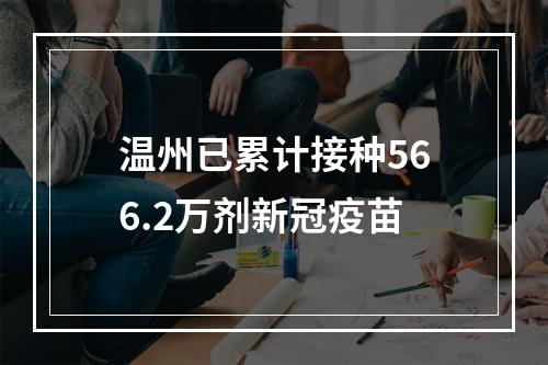 温州已累计接种566.2万剂新冠疫苗