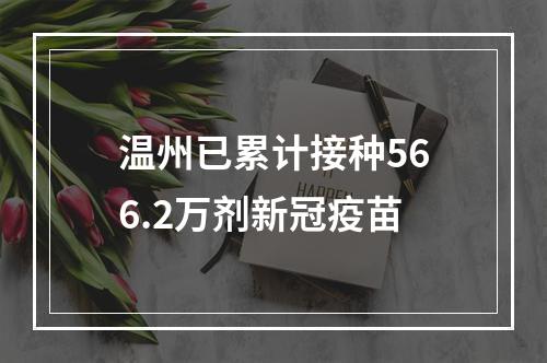 温州已累计接种566.2万剂新冠疫苗