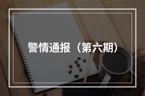 警情通报（第六期）
