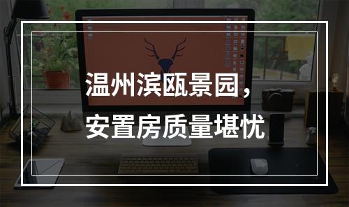 温州滨瓯景园，安置房质量堪忧