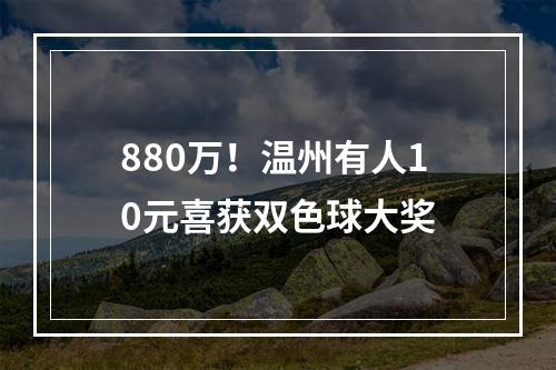 880万！温州有人10元喜获双色球大奖