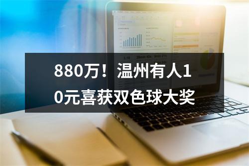 880万！温州有人10元喜获双色球大奖