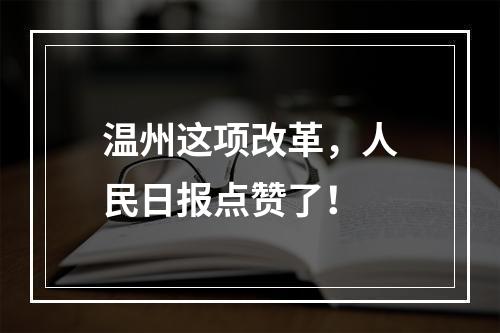 温州这项改革，人民日报点赞了！