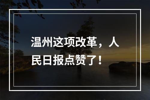 温州这项改革，人民日报点赞了！
