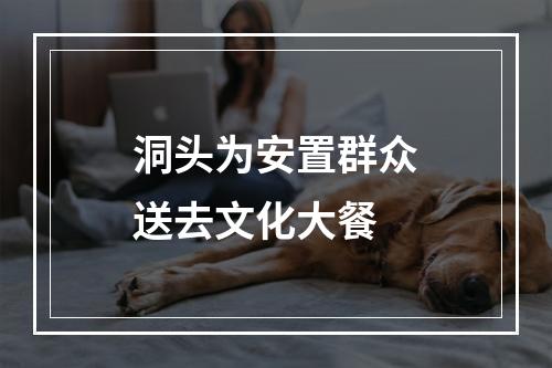 洞头为安置群众送去文化大餐