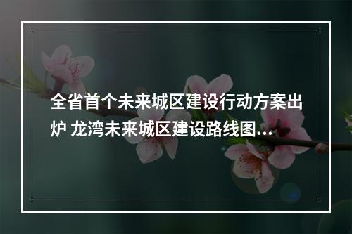 全省首个未来城区建设行动方案出炉 龙湾未来城区建设路线图公布