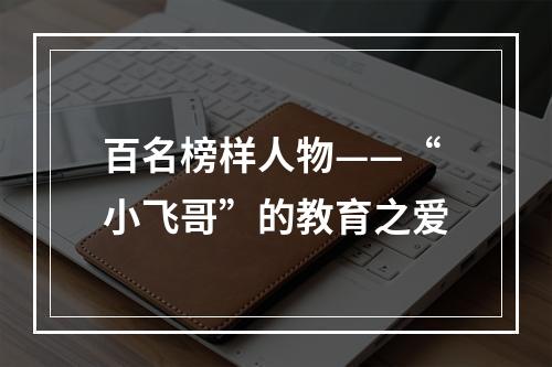 百名榜样人物——“小飞哥”的教育之爱