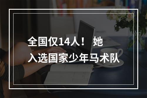 全国仅14人！ 她入选国家少年马术队