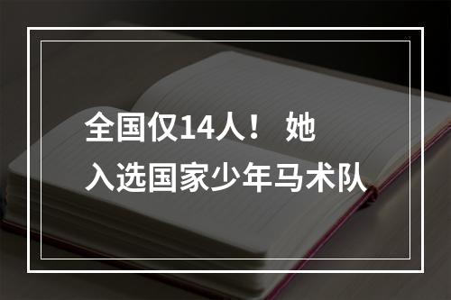 全国仅14人！ 她入选国家少年马术队