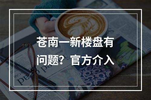 苍南一新楼盘有问题？官方介入