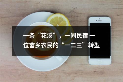 一条“花溪”，一间民宿 一位畲乡农民的“一二三”转型