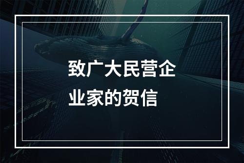 致广大民营企业家的贺信