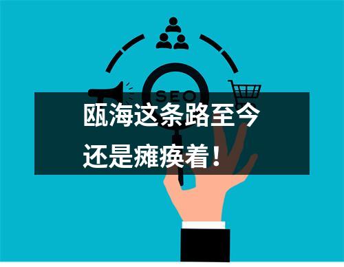 瓯海这条路至今还是瘫痪着！