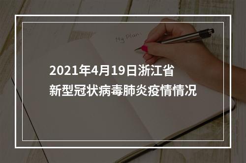 2021年4月19日浙江省新型冠状病毒肺炎疫情情况