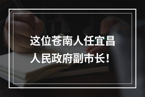 这位苍南人任宜昌人民政府副市长！