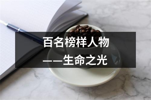 百名榜样人物——生命之光