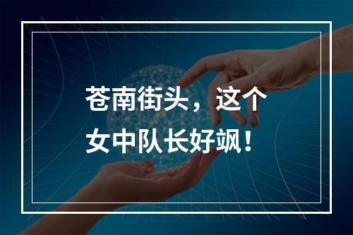 苍南街头，这个女中队长好飒！