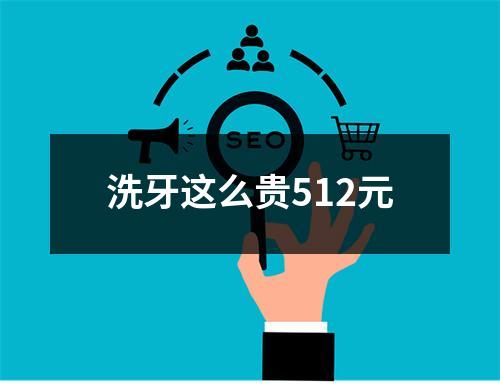 洗牙这么贵512元
