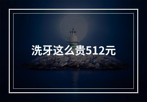 洗牙这么贵512元