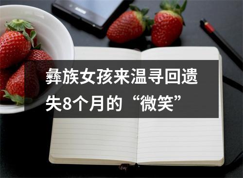 彝族女孩来温寻回遗失8个月的“微笑”