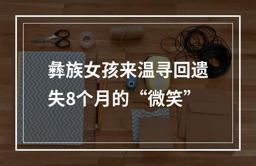 彝族女孩来温寻回遗失8个月的“微笑”
