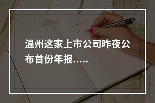 温州这家上市公司昨夜公布首份年报.....