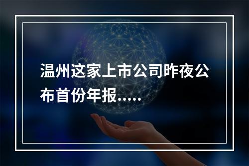 温州这家上市公司昨夜公布首份年报.....