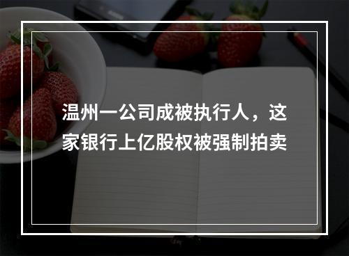 温州一公司成被执行人，这家银行上亿股权被强制拍卖