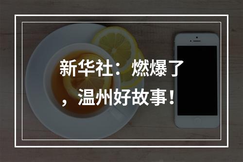 新华社：燃爆了，温州好故事！