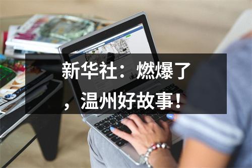 新华社：燃爆了，温州好故事！