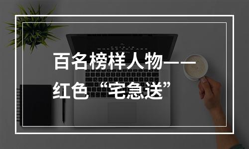 百名榜样人物——红色“宅急送”