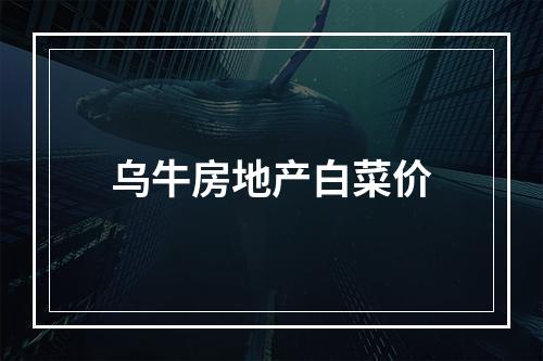 乌牛房地产白菜价