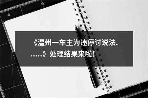 《温州一车主为违停讨说法......》处理结果来啦！