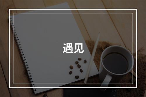 遇见