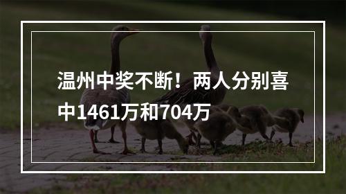 温州中奖不断！两人分别喜中1461万和704万