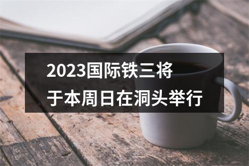 2023国际铁三将于本周日在洞头举行