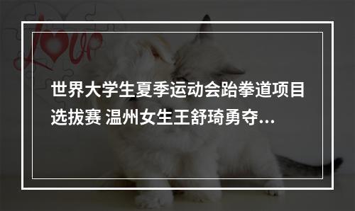世界大学生夏季运动会跆拳道项目选拔赛 温州女生王舒琦勇夺冠军