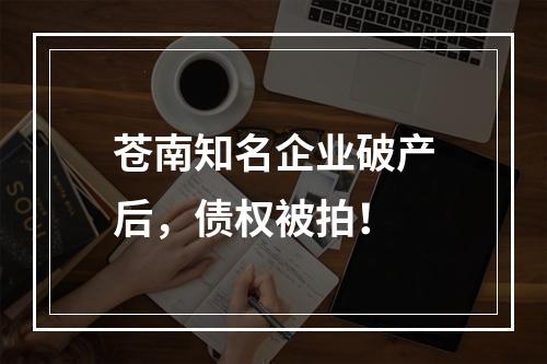 苍南知名企业破产后，债权被拍！