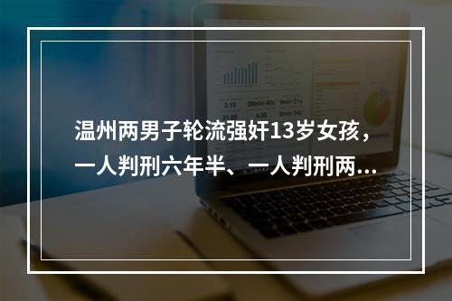 温州两男子轮流强奸13岁女孩，一人判刑六年半、一人判刑两年