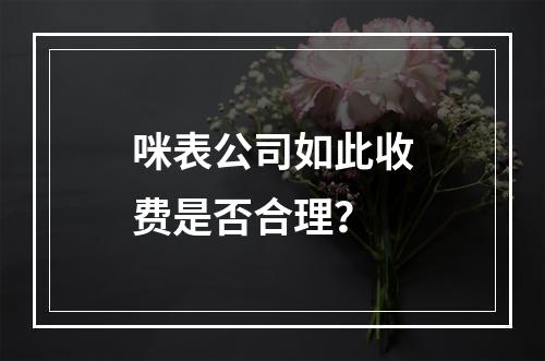 咪表公司如此收费是否合理？