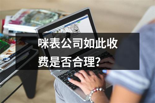 咪表公司如此收费是否合理？