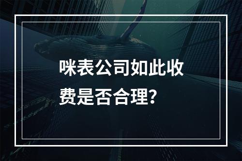 咪表公司如此收费是否合理？