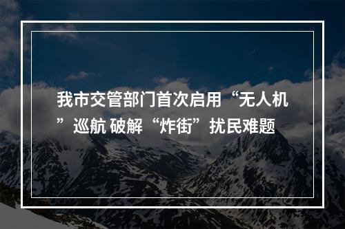 我市交管部门首次启用“无人机”巡航 破解“炸街”扰民难题