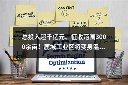 总投入超千亿元、征收范围3000余亩！鹿城工业区将变身温州西部新城核心区
