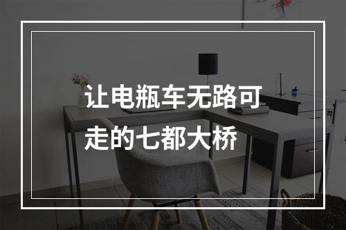 让电瓶车无路可走的七都大桥