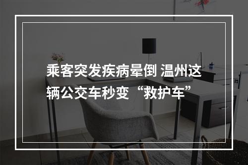 乘客突发疾病晕倒 温州这辆公交车秒变“救护车”