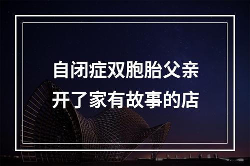 自闭症双胞胎父亲开了家有故事的店